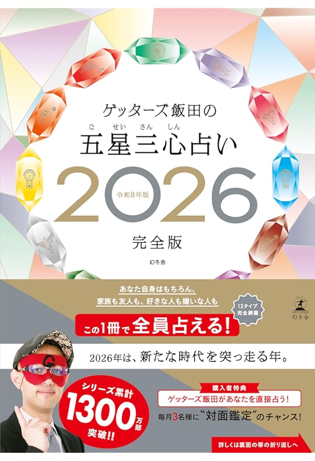 Amazon.co.jp: ゲッターズ飯田の五星三心占い2025完全版 : ゲッターズ